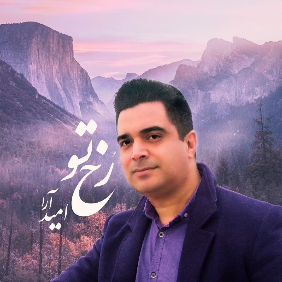 دانلود آهنگ امید آرا رخ تو با کیفیت 320